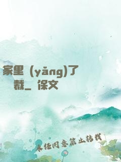 家里養(yǎng)了個總裁